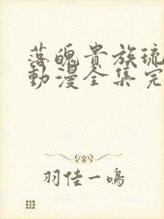 落魄贵族琉璃川动漫全集完整免费观