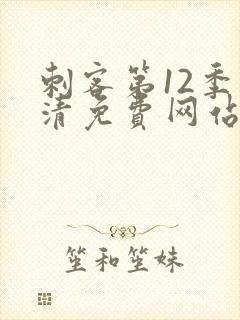 刺客第12季高清免费网站在线观看