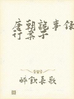 唐朝诡事录之西行案子