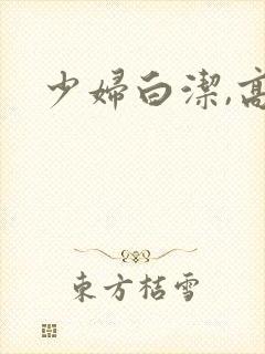 少妇白洁,高义