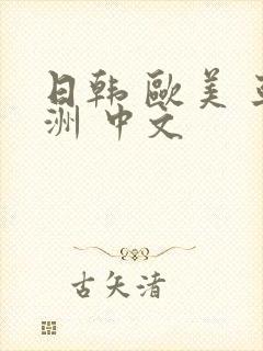 日韩 欧美 亚洲 中文