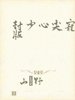 封少心尖宠完整版