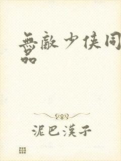 无敌少侠同人作品