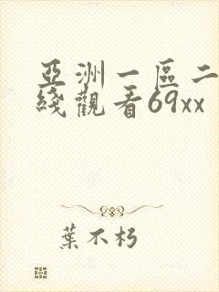 亚洲一区二区在线观看69xx