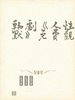 韩剧《人性的沉默》免费观看中文版封面
