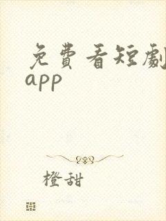 免费看短剧推荐app