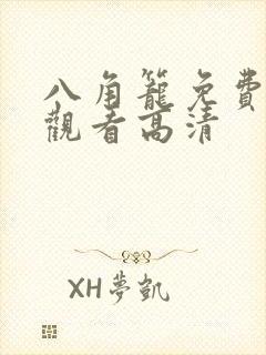 八角笼免费完整观看高清