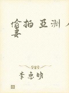 偷拍 亚洲 人妻
