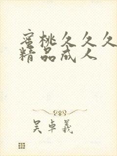蜜桃久久久亚洲精品成人封面