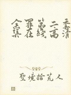 余罪第二季24集在线高清完整版