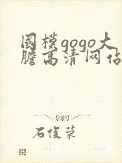 国模gogo大胆高清网站女模封面