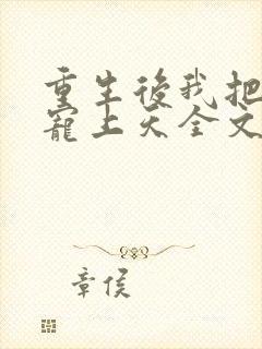 重生后我把夫君宠上天全文免费阅读