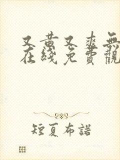 又黄又爽无遮挡在线免费观看的网站