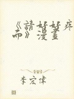 《请好好疼爱里面》漫画