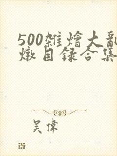 500杂烩大乱炖目录合集封面