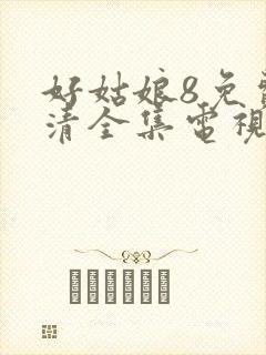 好姑娘8免费高清全集电视剧