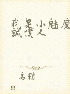 我是小魅魔的忠诚仆人
