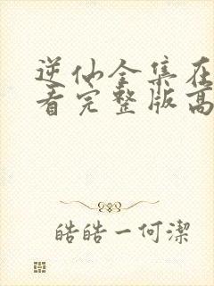 逆仙全集在线观看完整版高清动漫