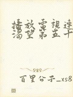 播放电视连续剧渴望第五十集
