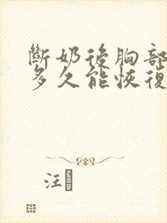 断奶后胸部变小多久能恢复