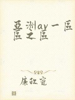 亚洲av一区二区之区封面