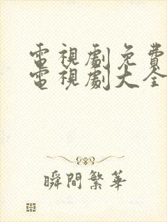 电视剧免费观看电视剧大全玉楼春封面
