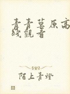 青青草原高清在线观看