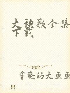 大秧歌全集免费下载