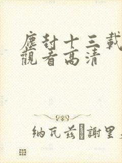 尘封十三载免费观看高清封面