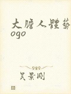 大胆人体艺术gogo封面