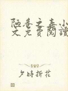 陋巷之春小说全文免费阅读
