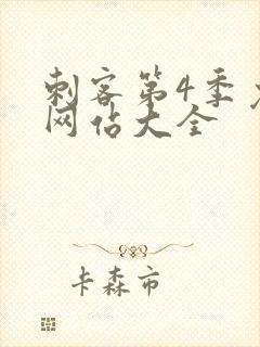 刺客第4季免费网站大全