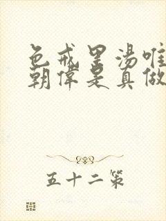 色戒里汤唯和梁朝伟是真做吗