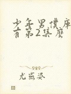少年男仆库洛没有第2集么