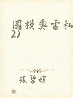 国模奥雷私拍(2)封面