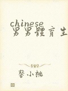 chinese男男体育生gv