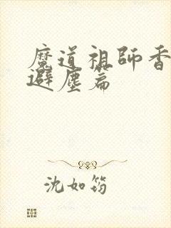 魔道祖师香炉篇避尘篇