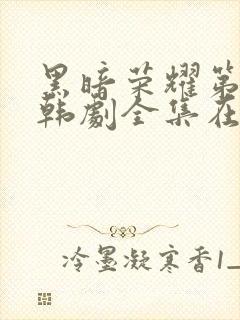 黑暗荣耀第二季韩剧全集在哪里看封面