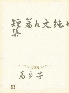 短篇h文纯肉合集