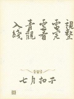 入青云电视剧在线观看完整版高清