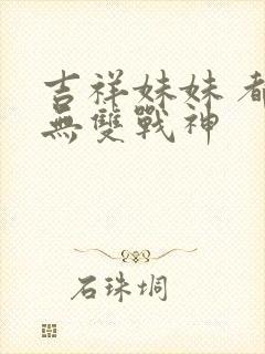 吉祥妹妹 都市无双战神
