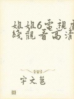 姐姐6电视剧在线观看高清免费