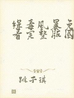 缉毒风暴免费观看完整版国语高清