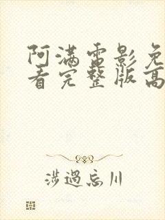 阿满电影免费观看完整版高清