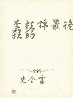 李枝锦最后被谁杀的封面