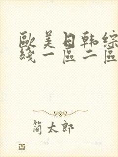 欧美日韩综合在线一区二区