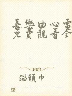 长乐曲心电视剧免费观看全集高清