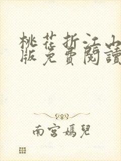 桃花折江山完整版免费阅读