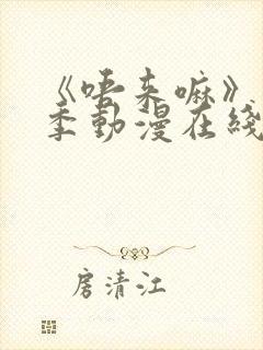《唔来嘛》第一季动漫在线观看全集封面