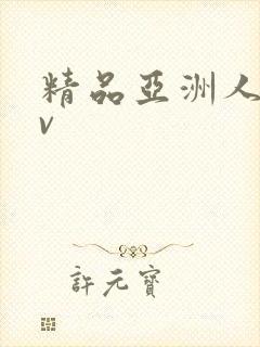 精品亚洲人妻av